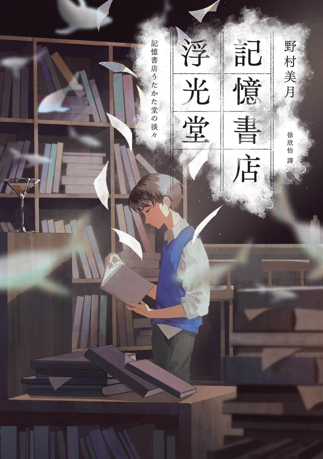 《记忆书店浮光堂》全一册 作品相关插图(1)