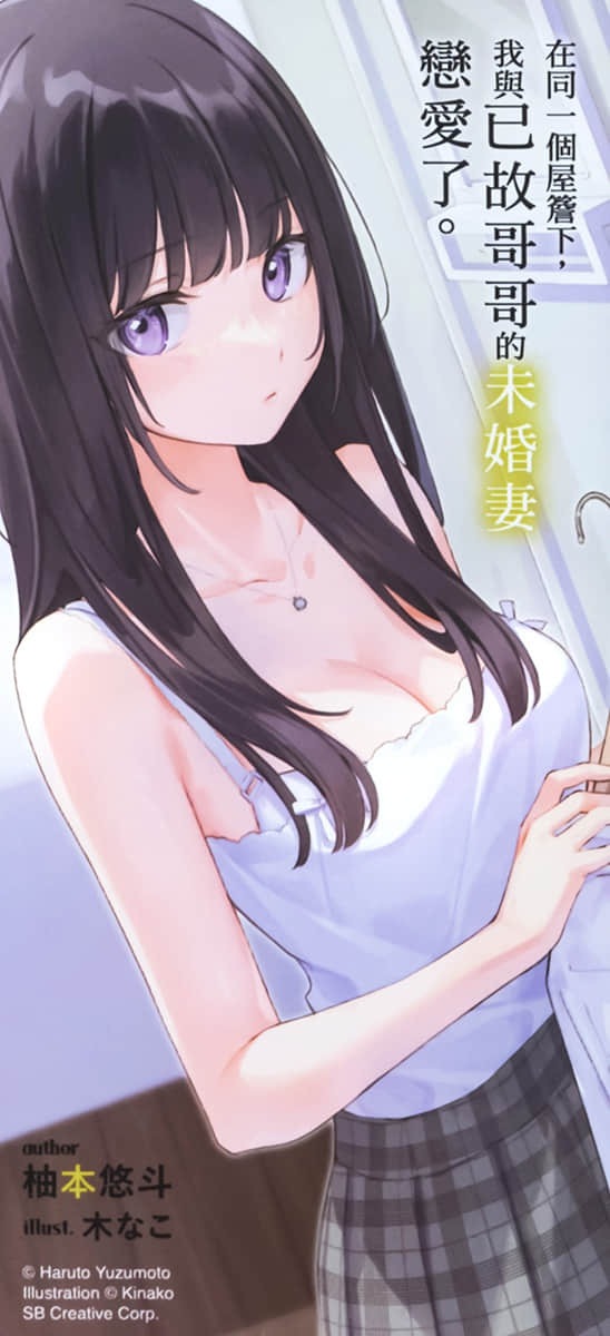 在同一个屋檐下，我与已故哥哥的未婚妻恋爱了。小说插图（20）