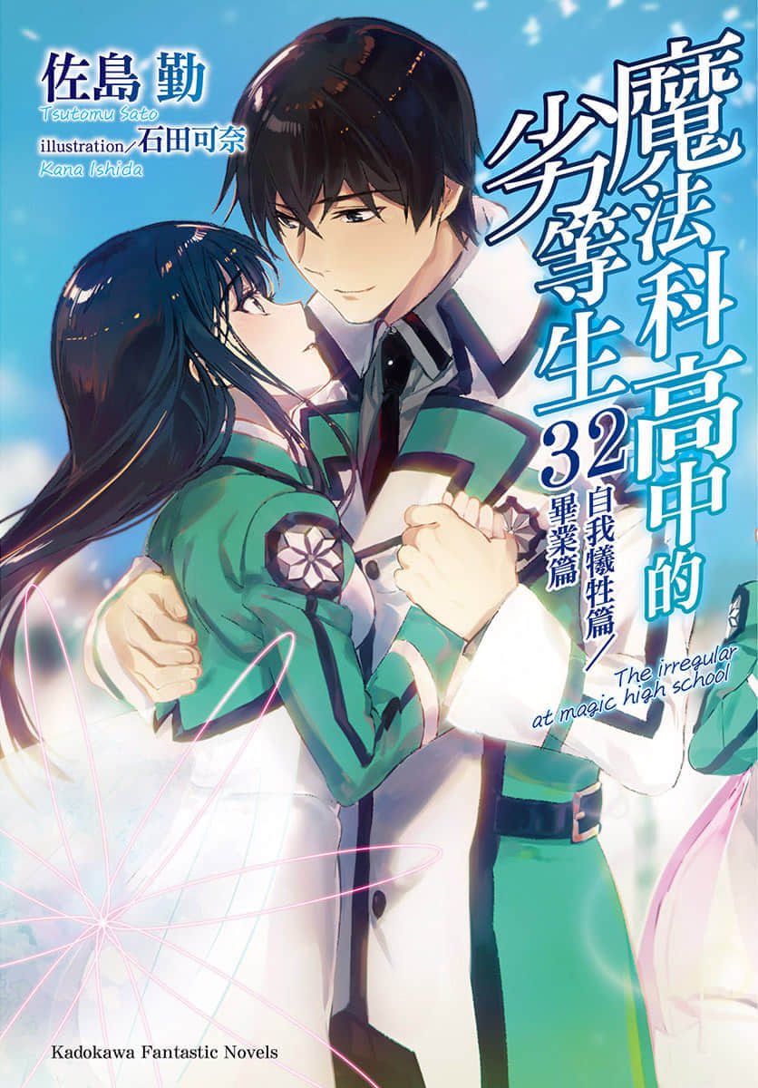 《魔法科高中的劣等生》32 牺牲篇 插图（1）