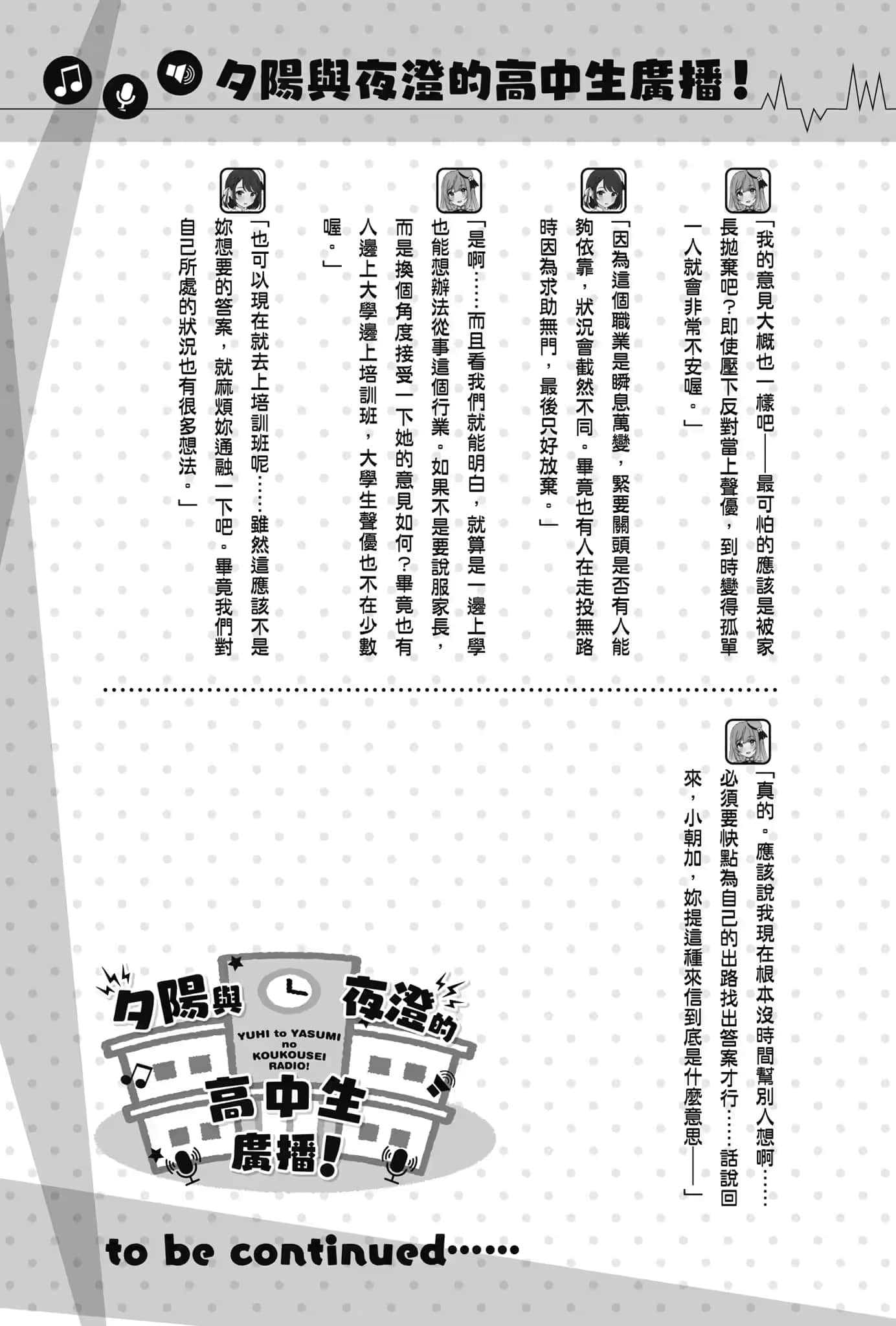 《聲優廣播的幕前幕後》＃05 夕陽與夜澄無法長大？ 插圖（20）