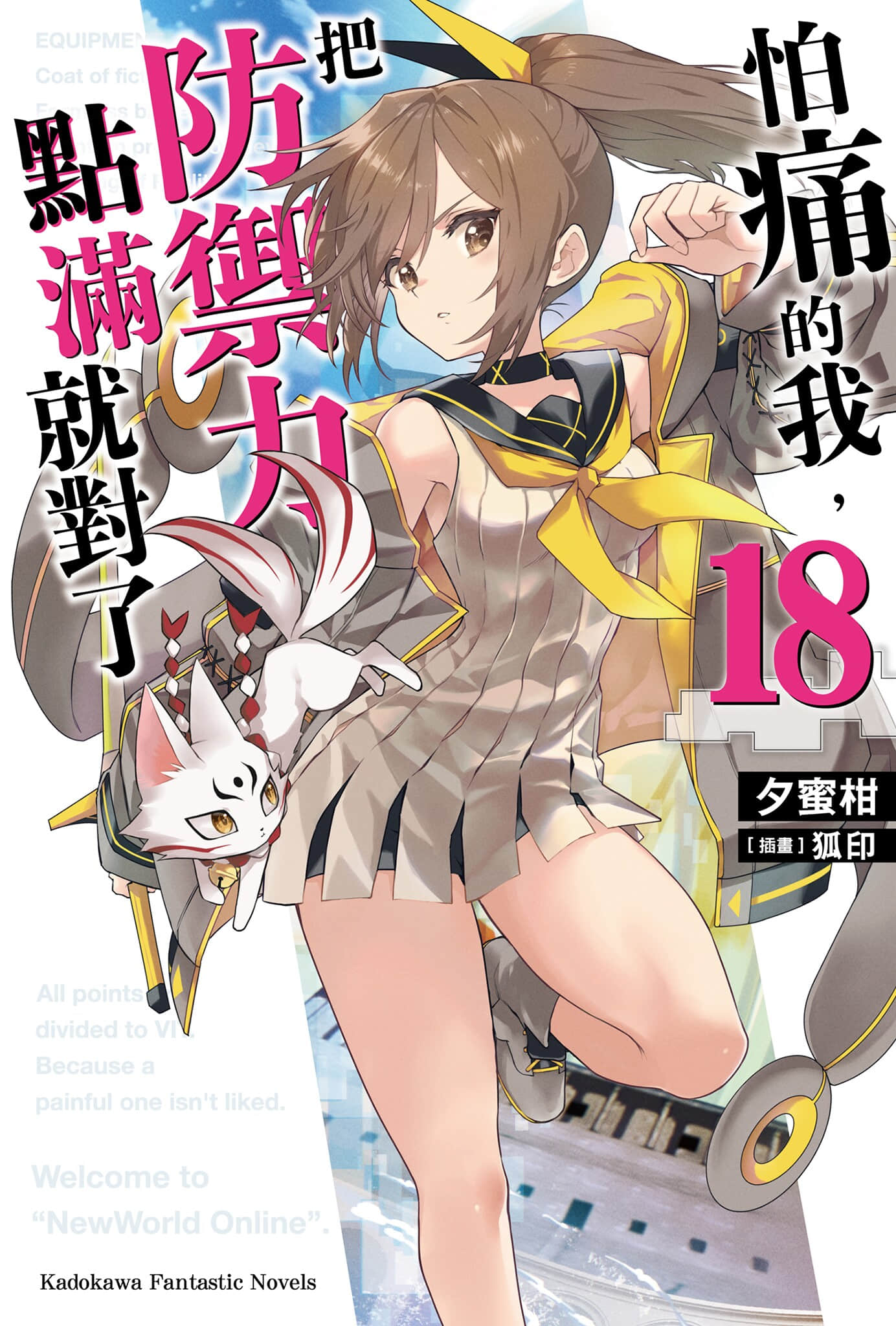《怕痛的我,把防御力点满就对了》18 插图(1)