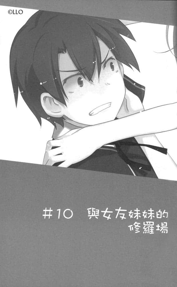 《我女友與青梅竹馬的慘烈修羅場》4 #10 與N友妹妹的修羅場插圖(1)