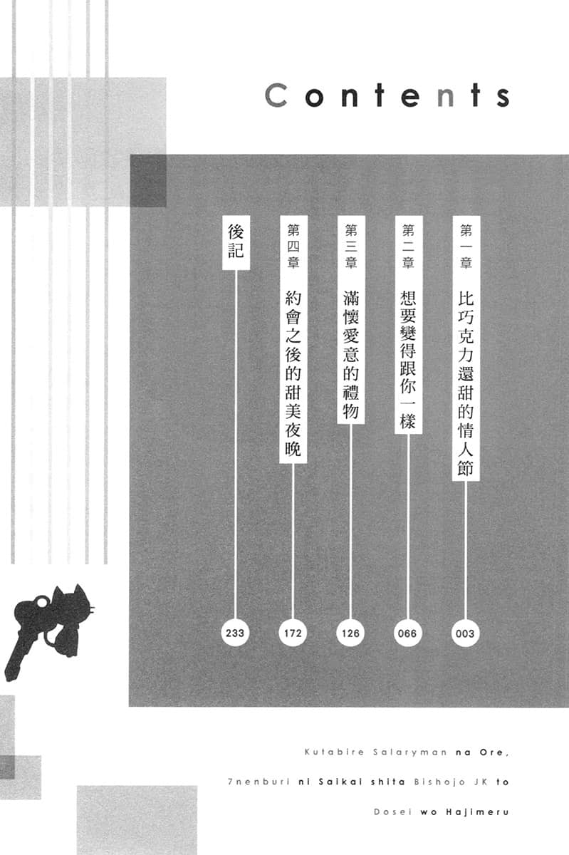 《身爲爆肝上班族的我，與睽違七年重逢的美少女JK開始同居》3 插圖（5）