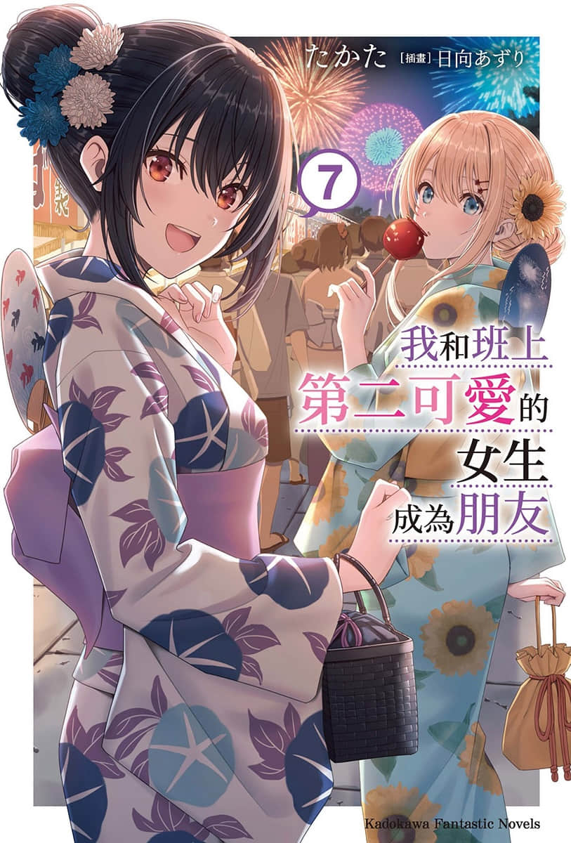 《我和班上第二可愛的女生成爲朋友》7 插圖（1）