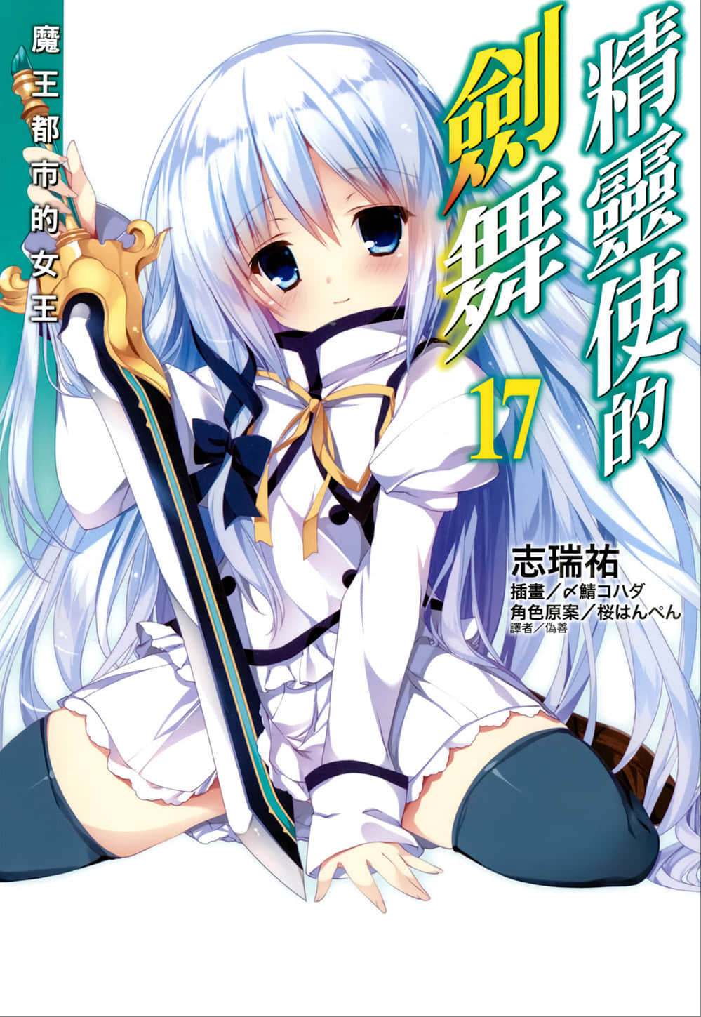 《精灵使的剑舞》17 魔王都市的女王 插图（1）