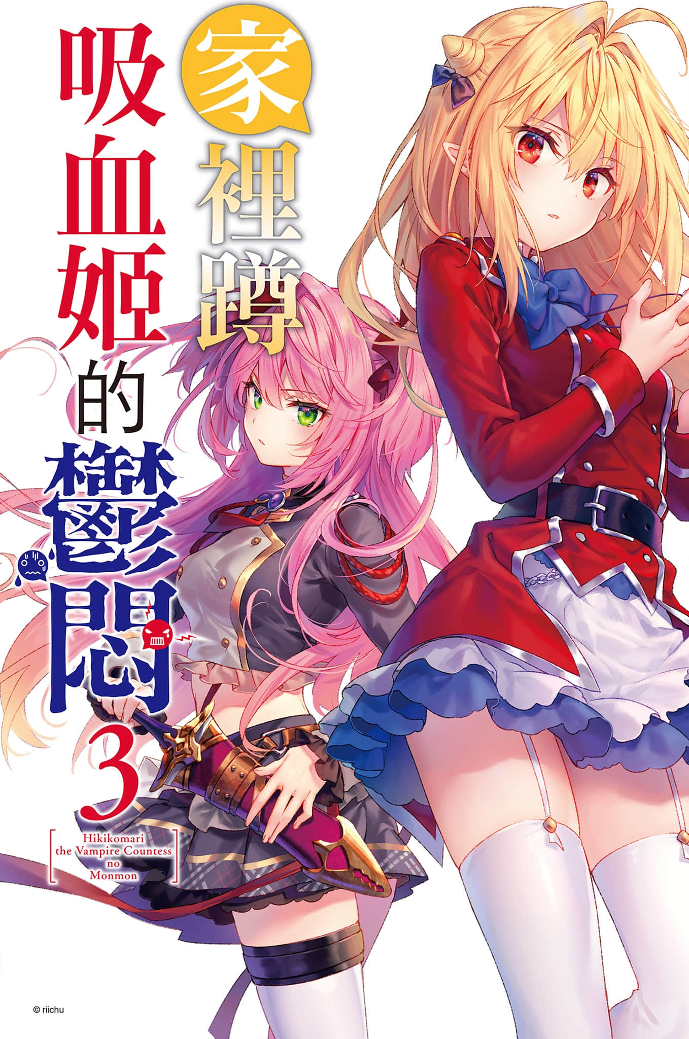 《家里蹲吸血姬的郁闷》3 插图（2）