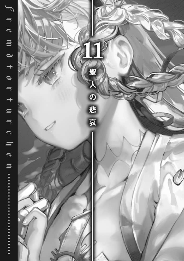 《异世界拷问姬》8 11 圣人的悲哀插图（1）