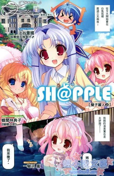 《SH@PPLE 双子丽人》2 插图（2）