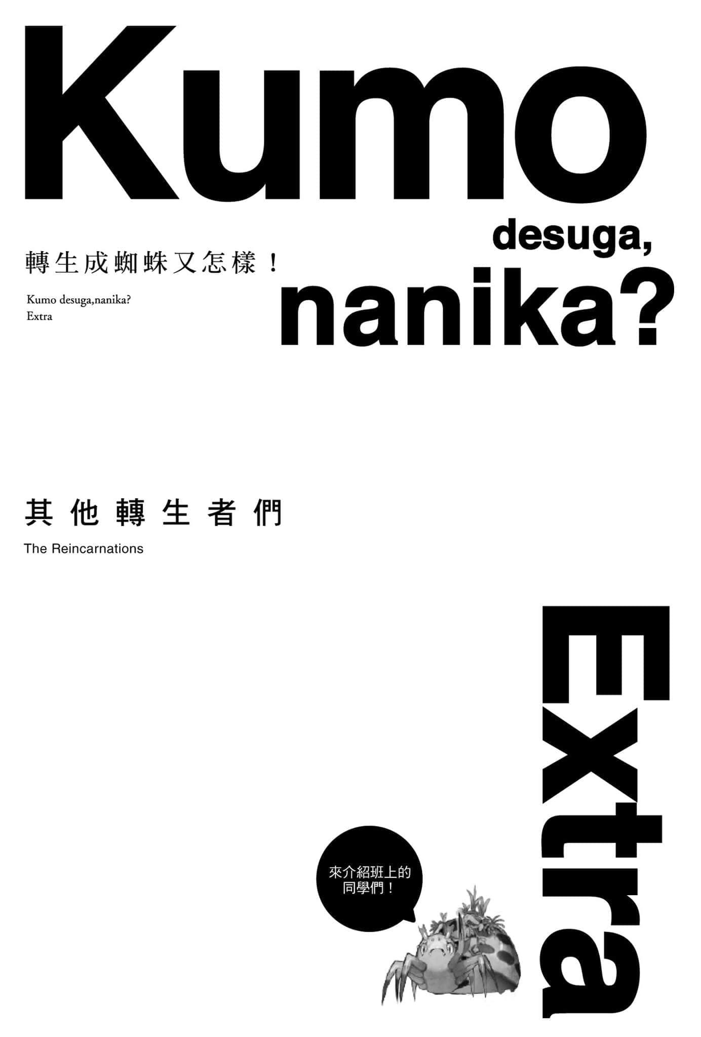《轉生成蜘蛛又怎樣！》Ex 其他轉生者們插圖（1）