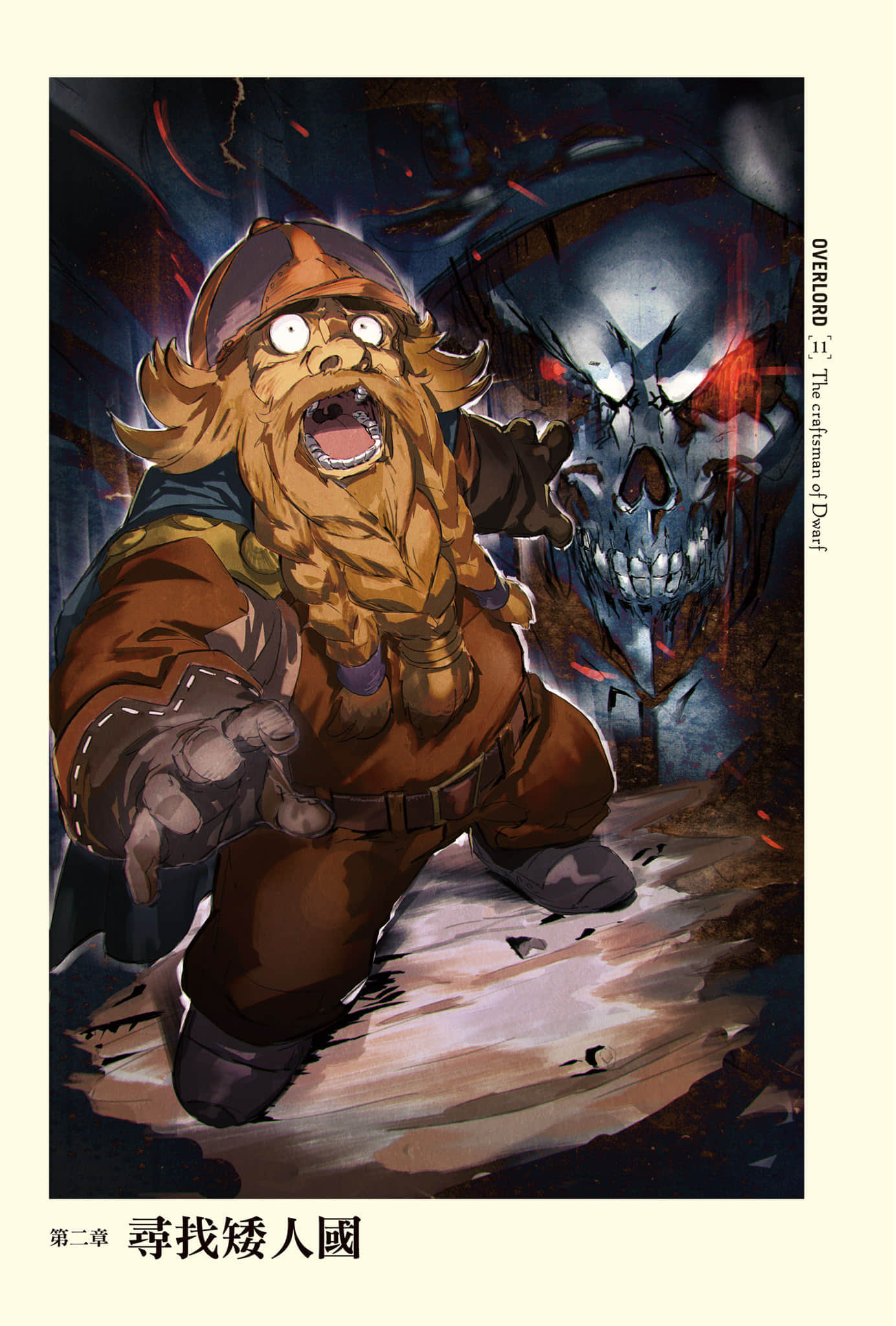 《OVERLORD不死者之王》11 矮人工匠 第二章 寻找矮人国插图（1）