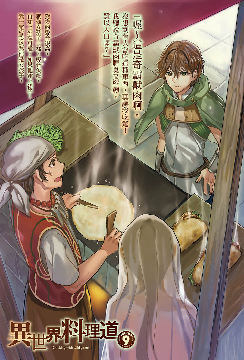 异世界料理道小说插图（128）