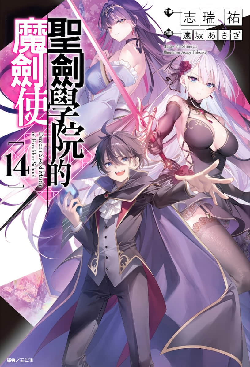 《圣剑学院的魔剑使》14 插图(1)
