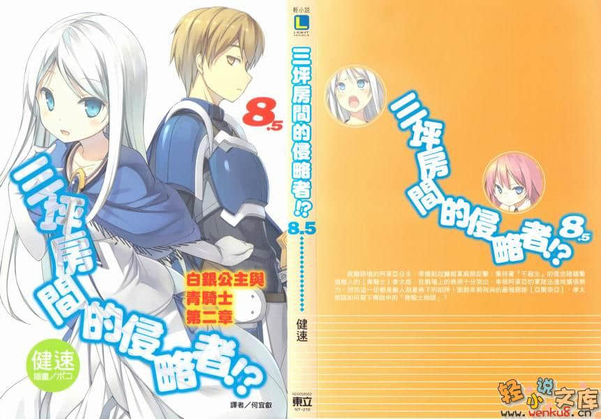《三坪房間的侵略者!?》8.5 插圖（1）