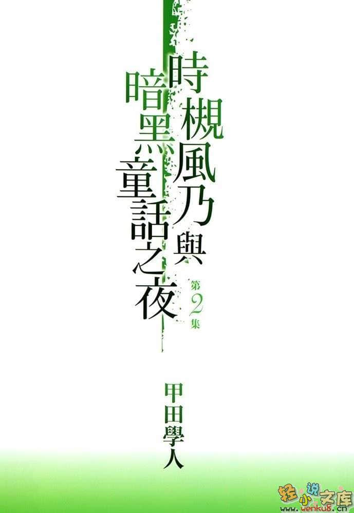 《时槻风乃与暗黑童话之夜》2 插图（2）