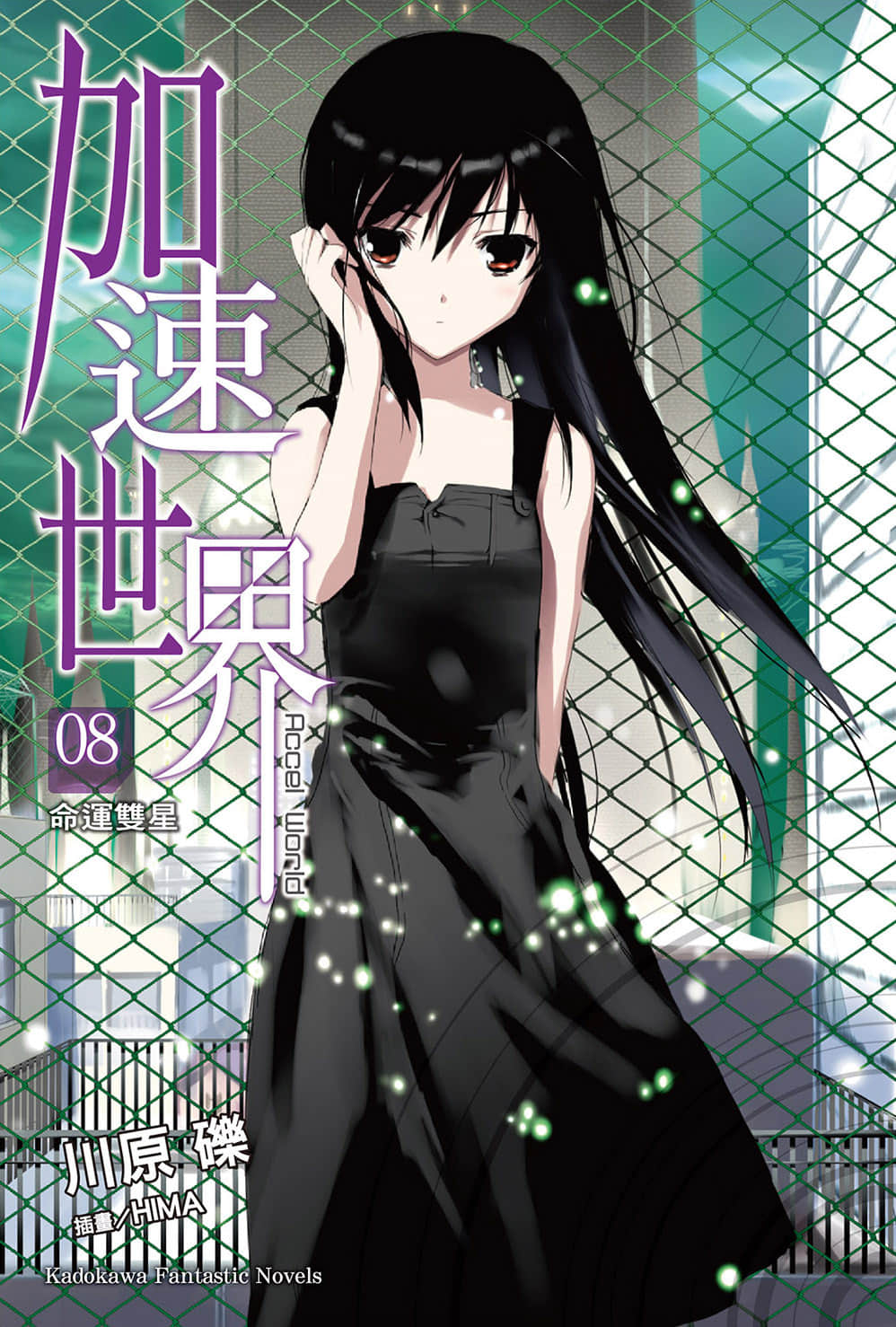 加速世界小說插圖（129）