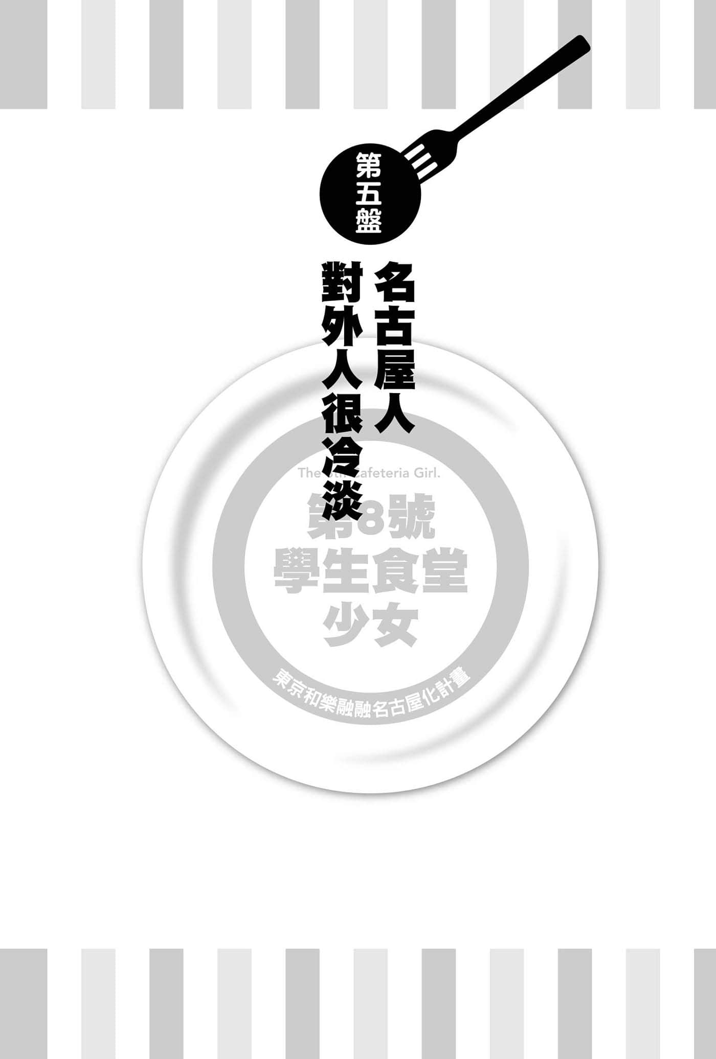 《第8号学生食堂少女》1 东京和乐融融名古屋化计划 插图（23）