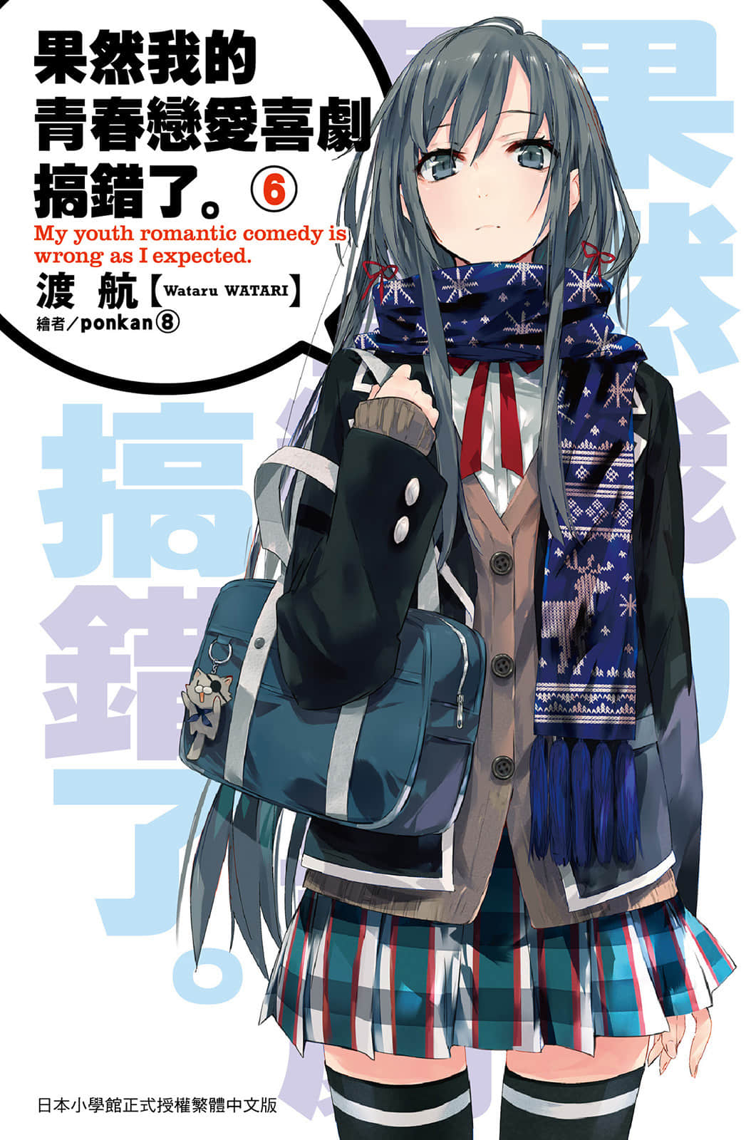 《果然我的青春恋爱喜剧搞错了》6 插图（1）