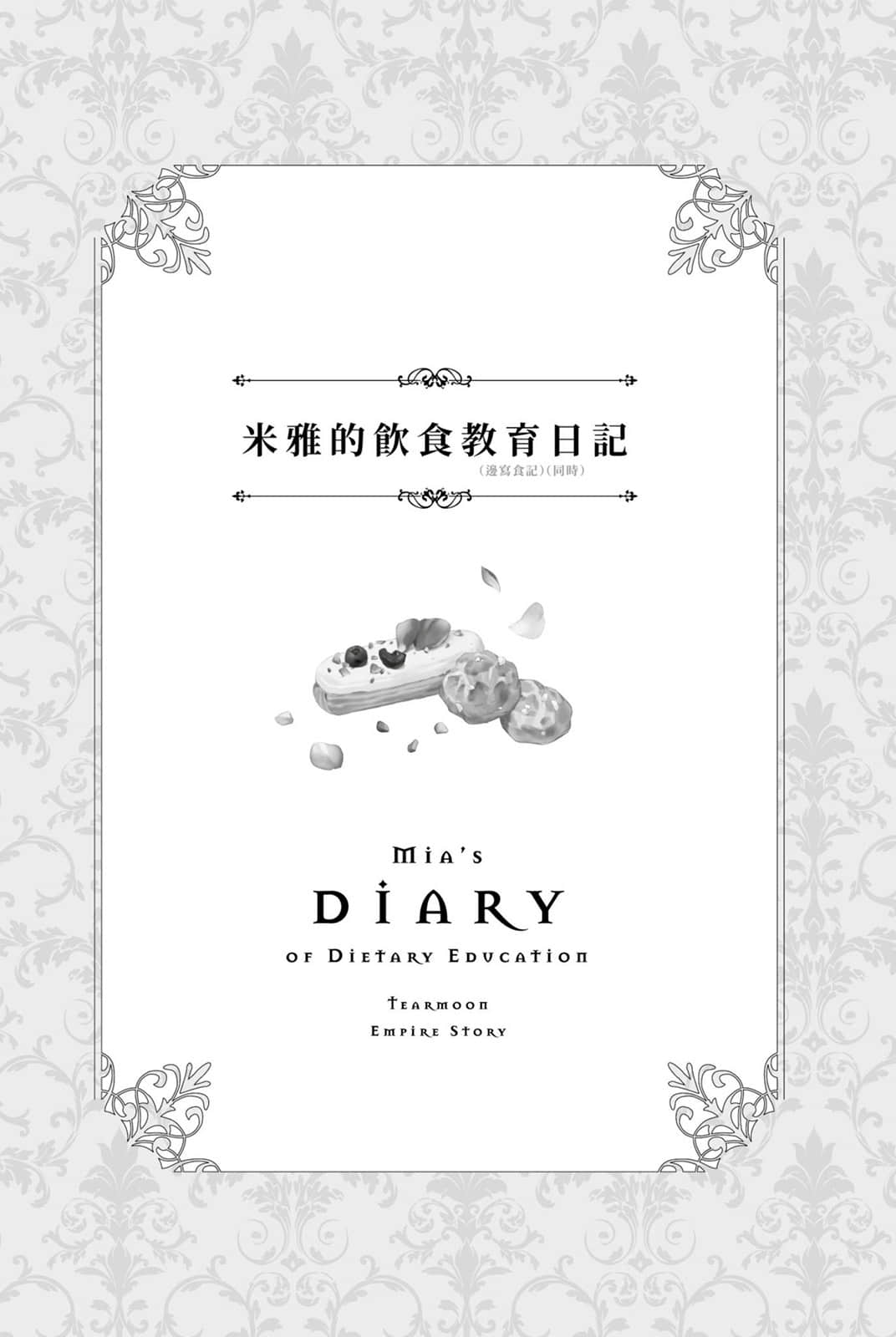 堤亚穆帝国物语 ～从断头台开始，公主重生后的逆转人生～小说插图（486）