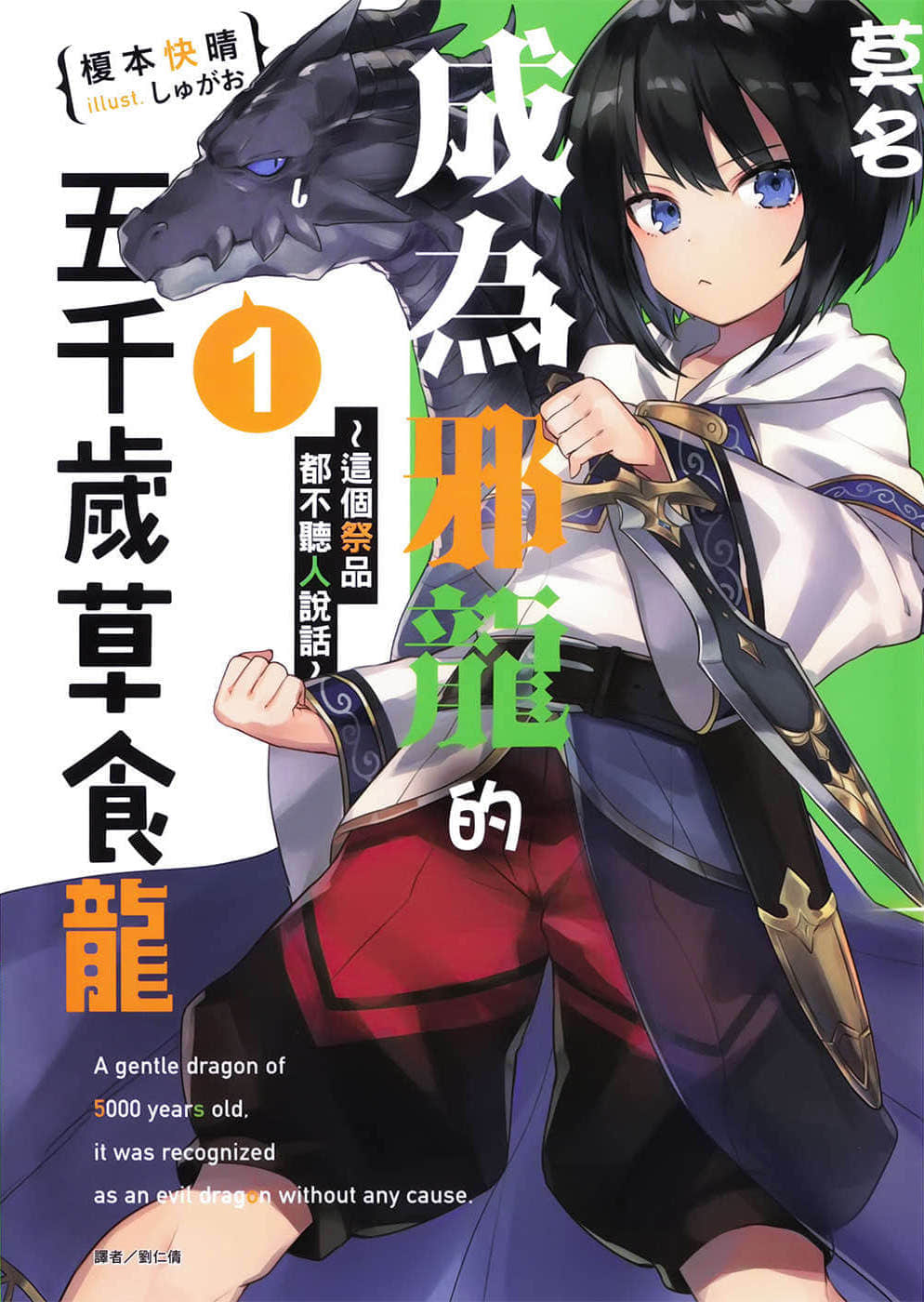 《莫名成为邪龙的五千岁草食龙》1 这个祭品都不听人说话 插图（1）