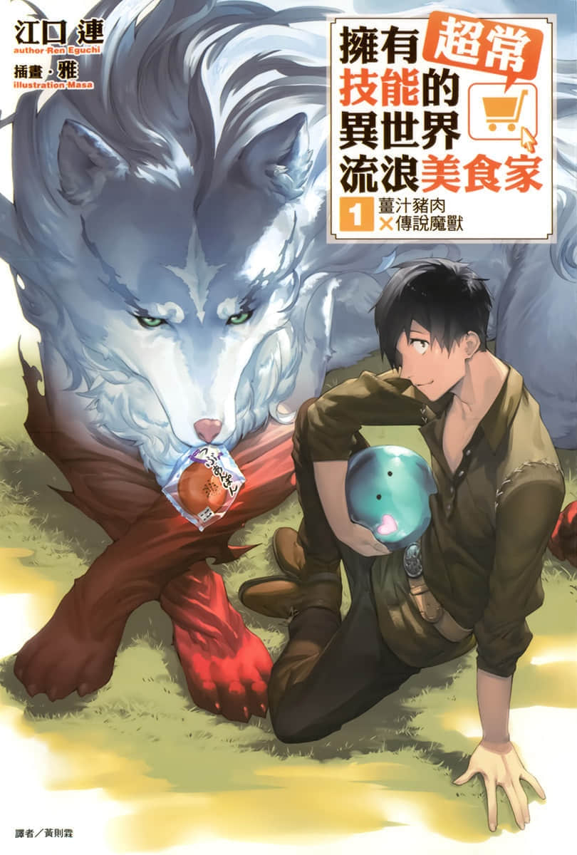 拥有超常技能的异世界流浪美食家小说插图（2）