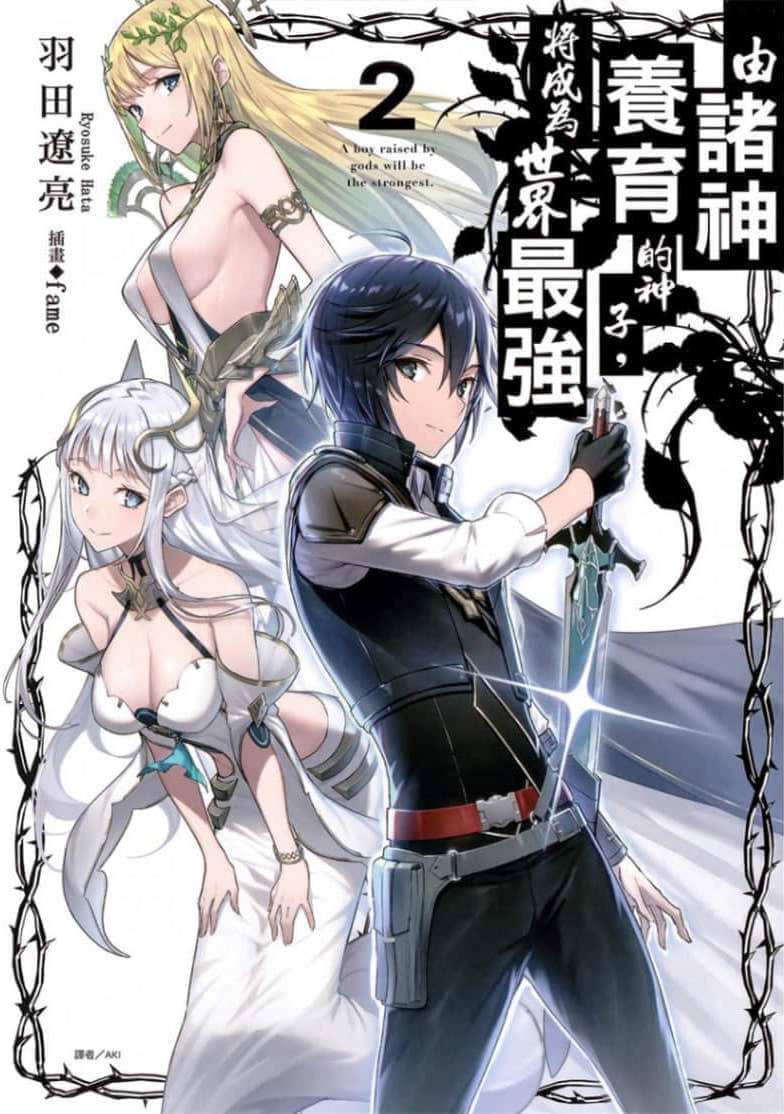 由诸神养育的神子，将成为世界最强小说插图（20）