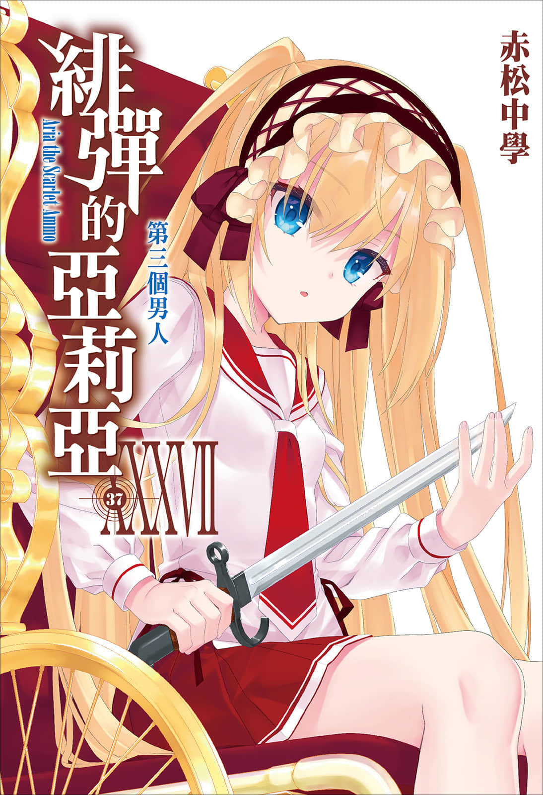 《绯弹的亚莉亚》37 第三个男人 插图（1）