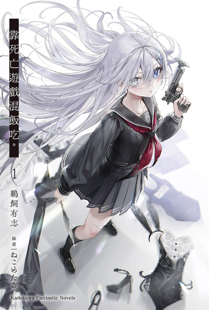 《靠死亡游戏混饭吃。》1 插图（2）