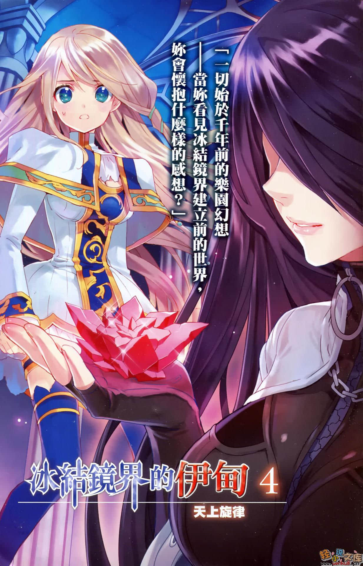 《冰结镜界的伊甸》4 天上旋律 插图（2）
