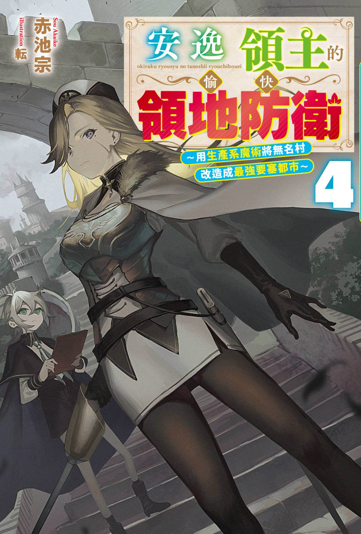 《安逸领主的愉快领地防卫 ～用生产系魔术将无名村改造成最强要塞都市～》4 插图（1）