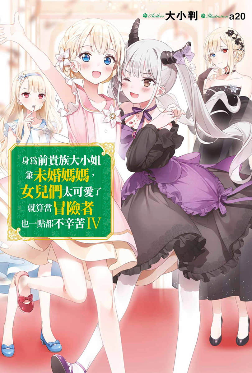 《身爲前貴族大小姐兼未婚媽媽，女兒們太可愛了就算當冒險者也一點都不辛苦》4 插圖（1）