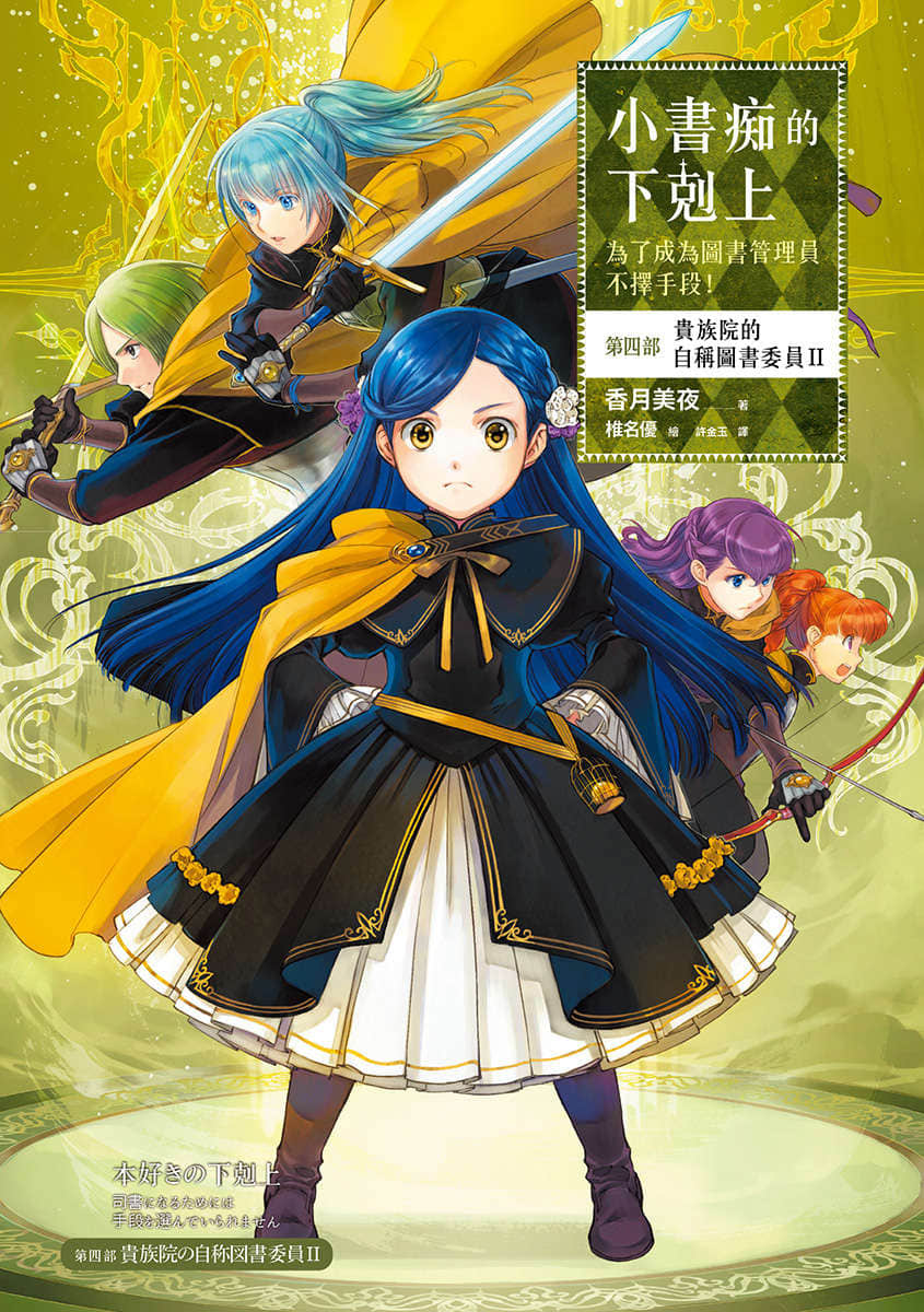 《小书痴的下克上 ～为了成为图书管理员不择手段～》4 贵族院的自称图书委员Ⅱ 插图（1）
