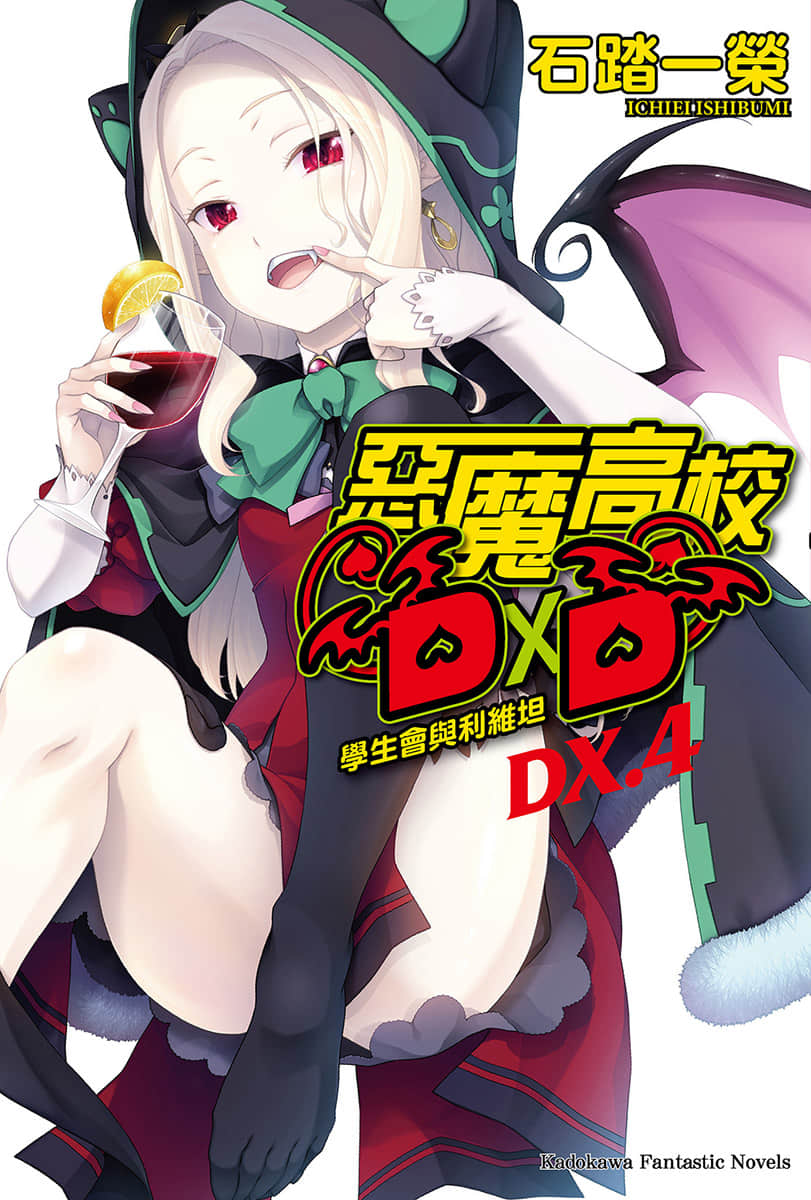 《恶魔高校DxD》短篇集 DX.4 学生会与利维坦 插图（1）