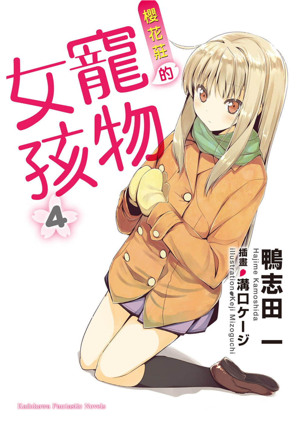 《樱花庄的宠物女孩》4 插图（1）