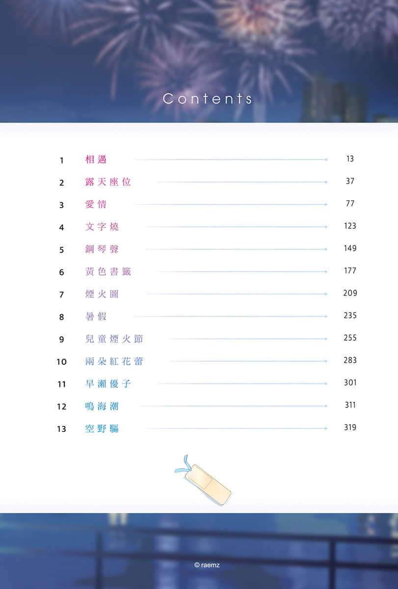 《与奔驰于透明之夜的你，谈一场看不见的恋爱。》全一册(台版) 插图（5）