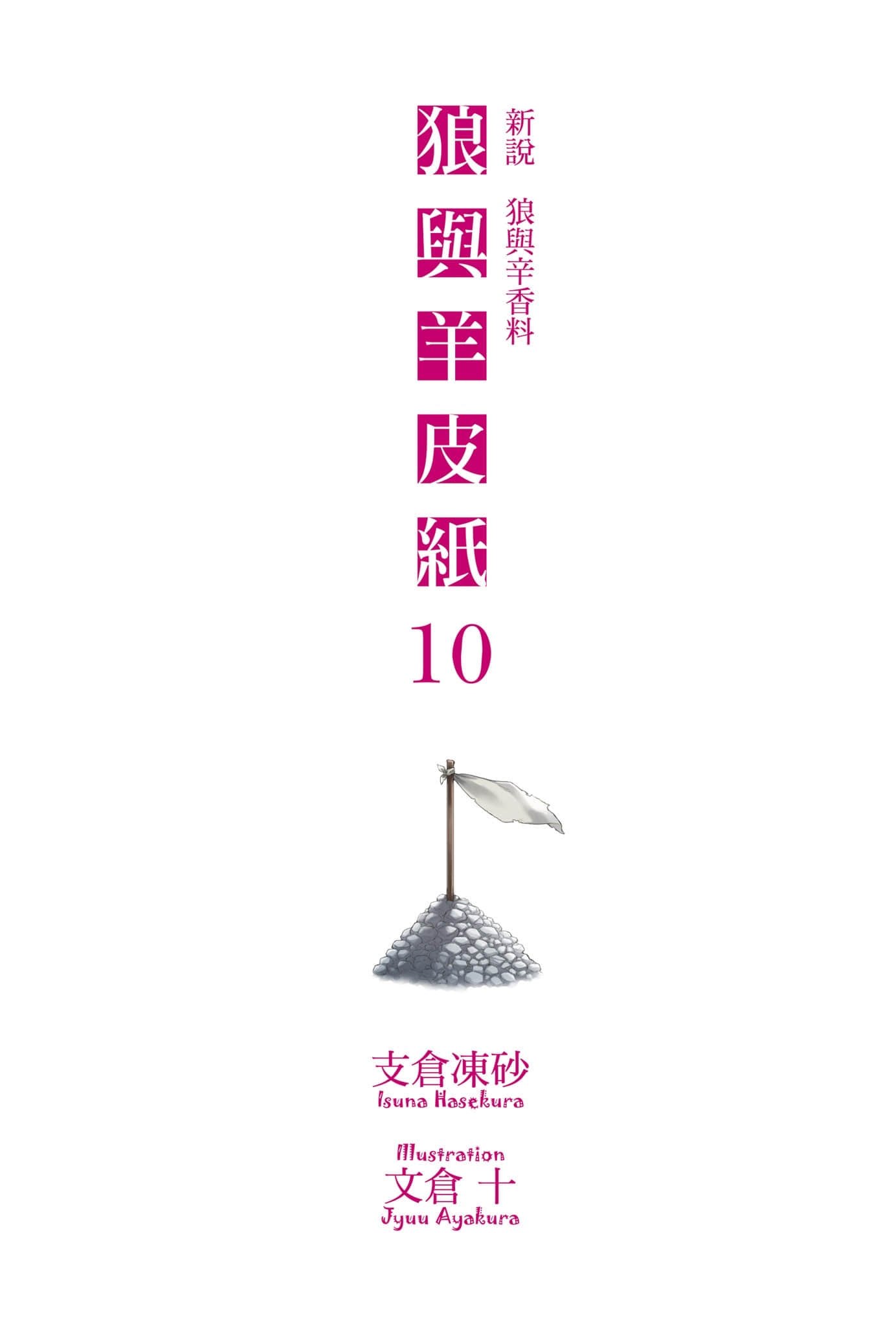 新说 狼与辛香料 狼与羊皮纸小说插图（195）