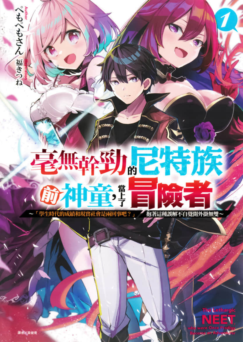 毫無幹勁的尼特族前神童，當上了冒險者小說插圖（12）