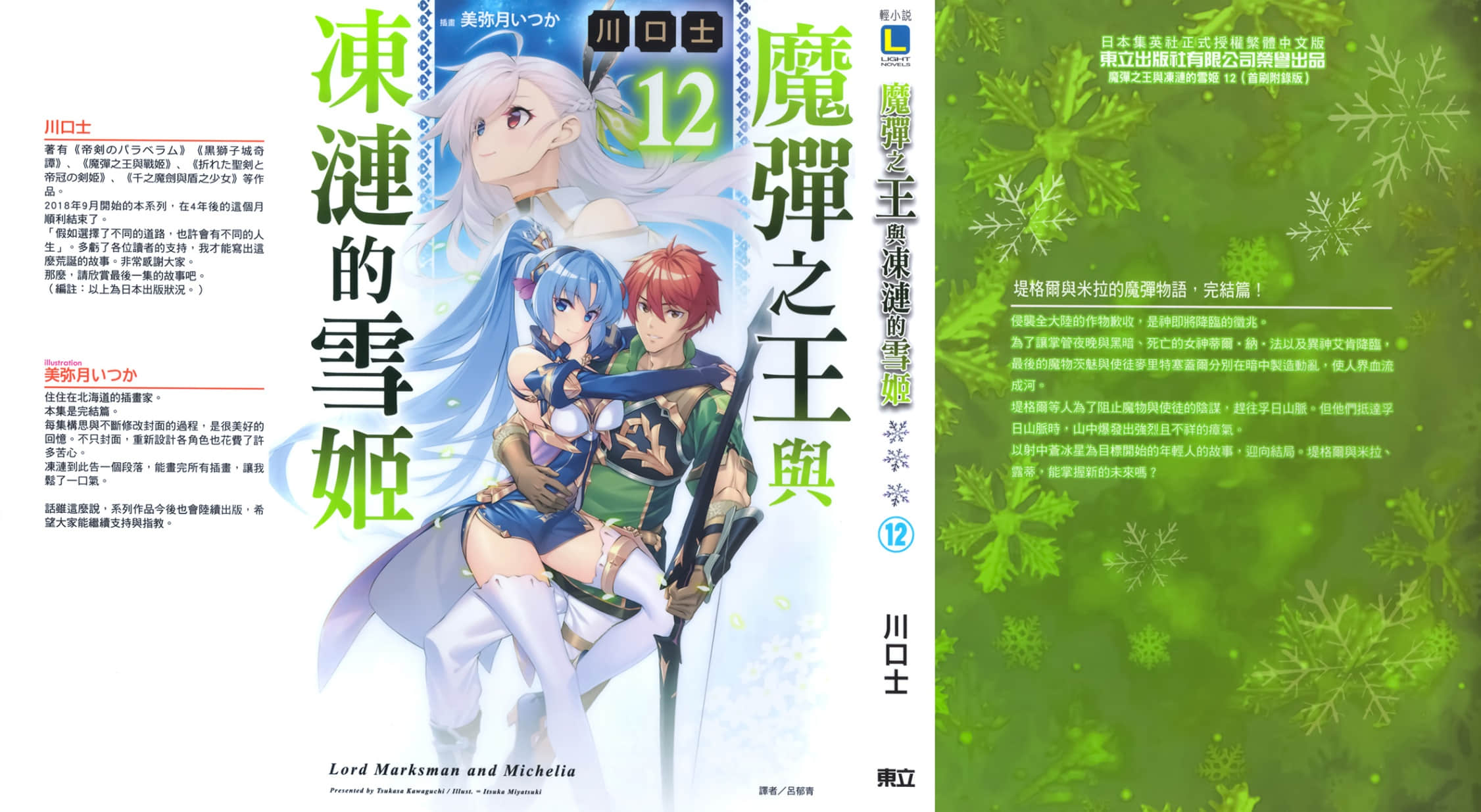 《魔弹之王与冻涟的雪姬》12 后记插图（1）