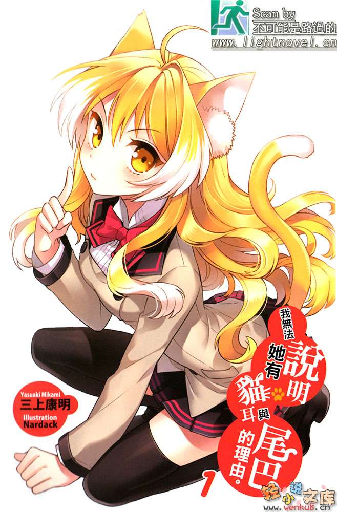 《我无法说明她有猫耳与尾巴的理由》1 插图（2）