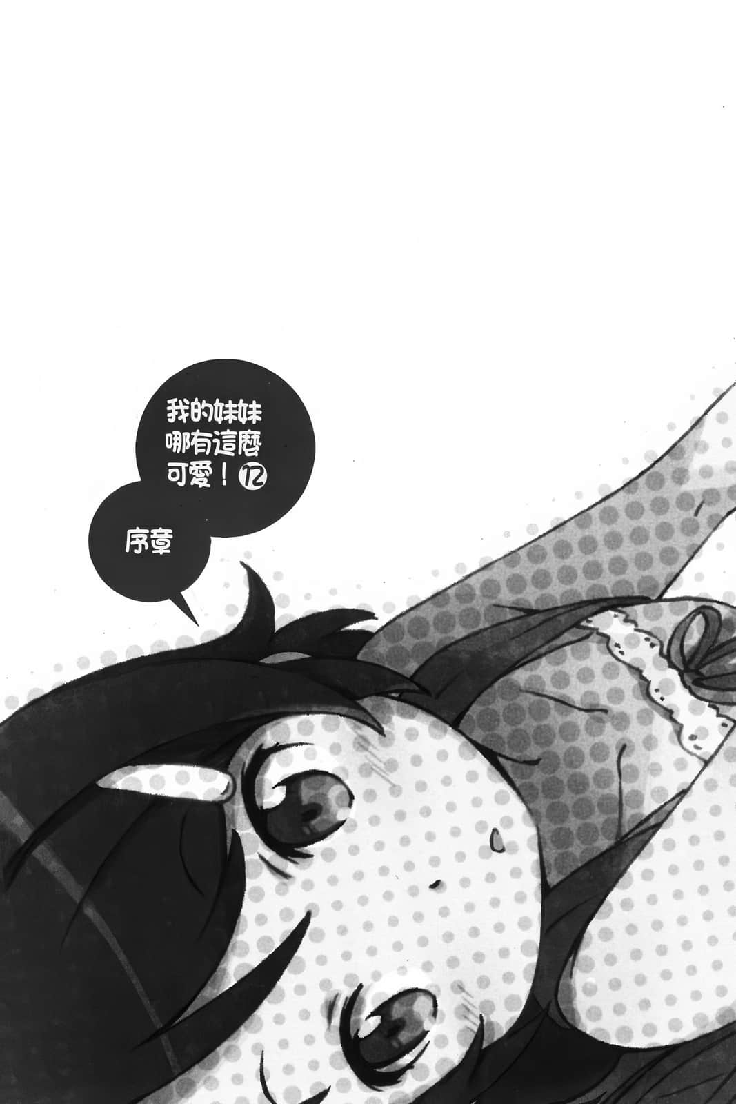 《我的妹妹哪有这么可爱！》11 下卷预告插图（1）