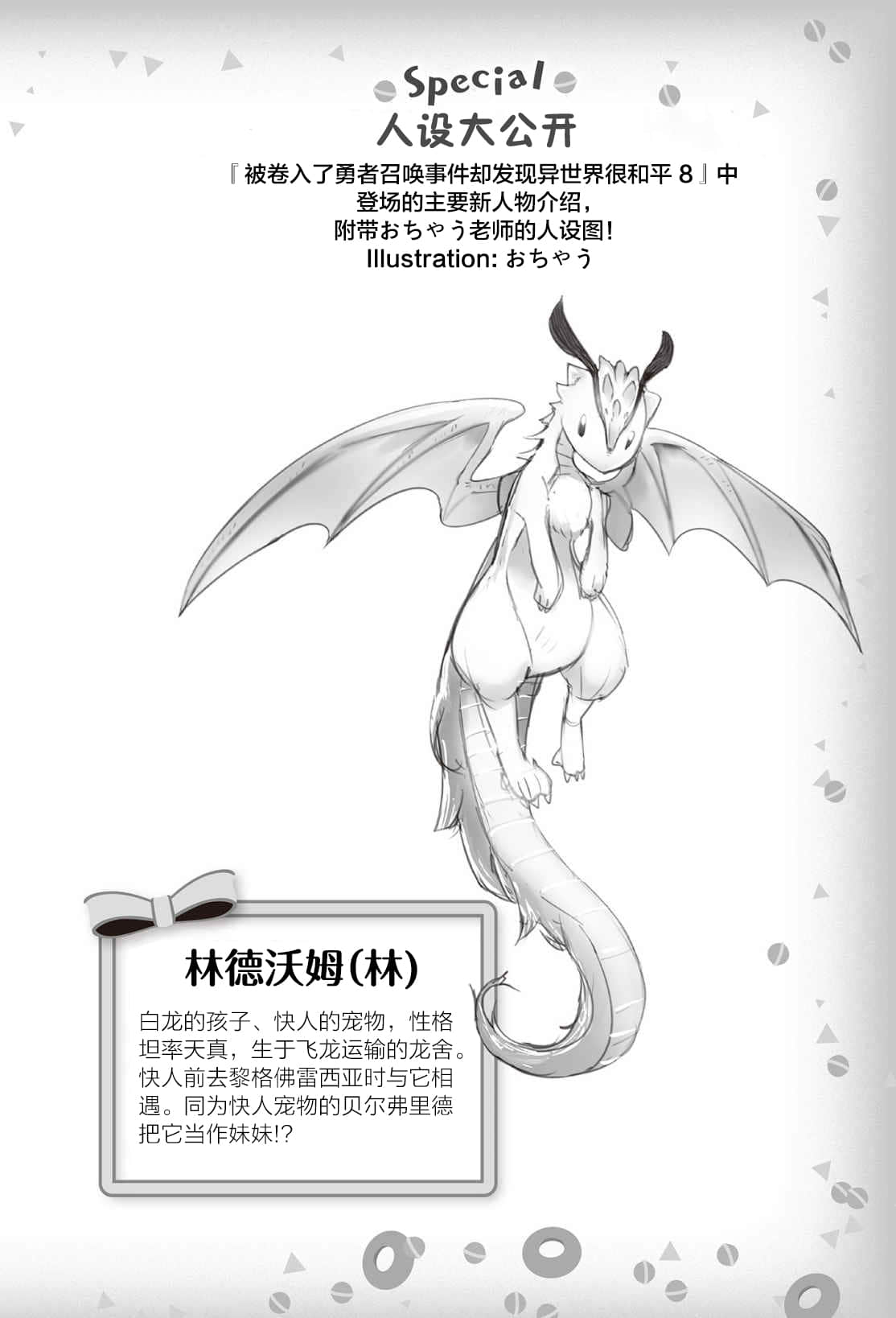 《被卷入了勇者召唤事件却发现异世界很和平》8 [SPECIAL] 人设大公开插图（1）