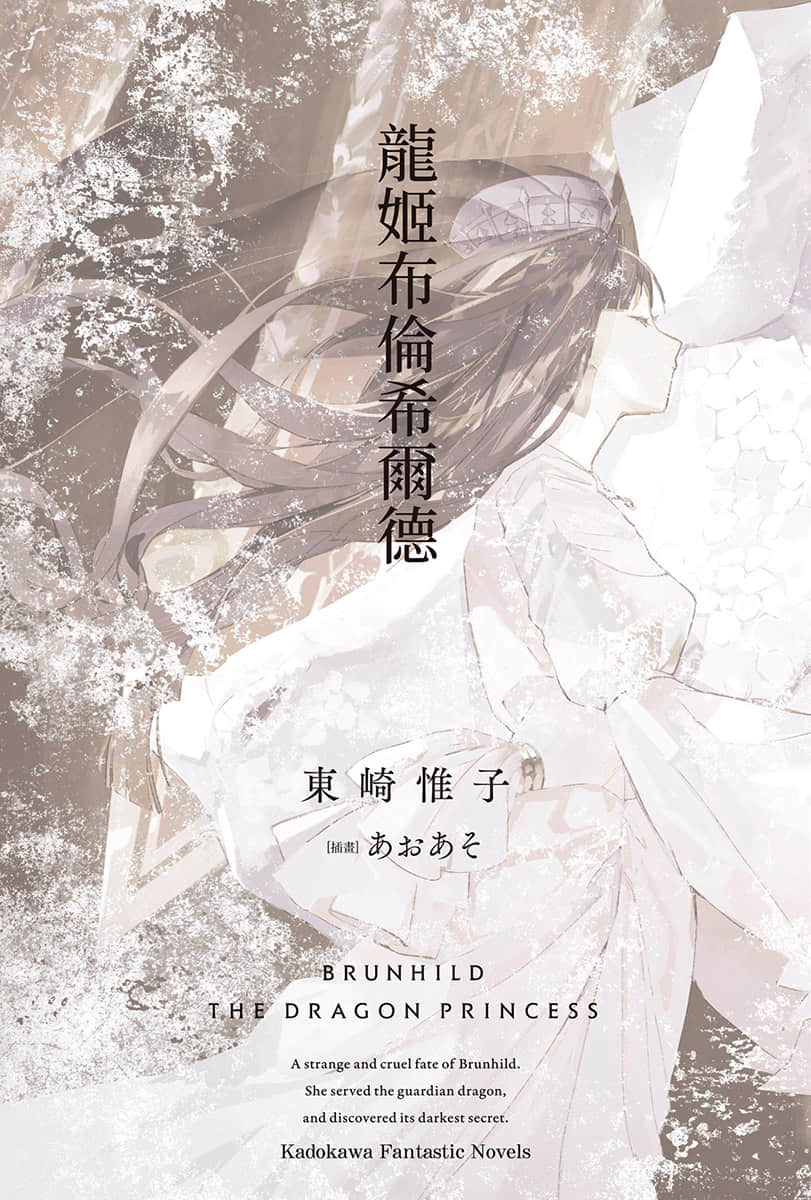 屠龙者布伦希尔德小说插图（24）