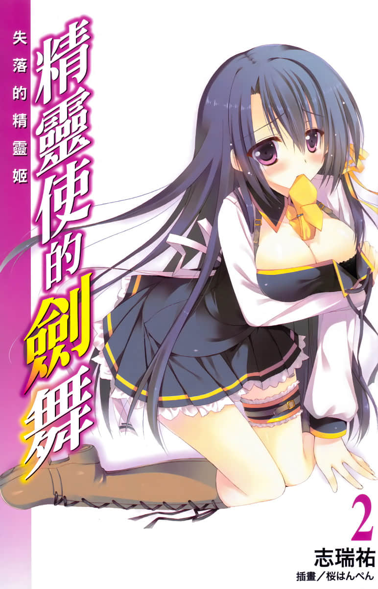 《精靈使的劍舞》2 失落的精靈姬 插圖（2）