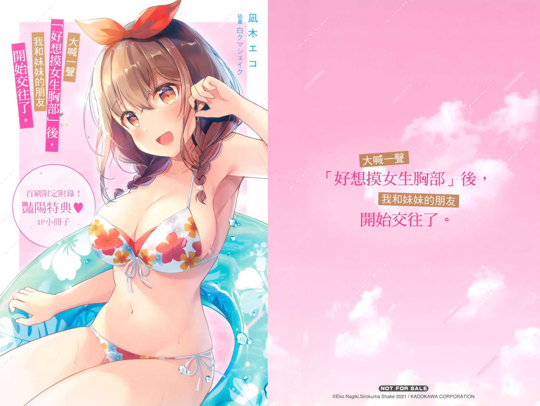 《大喊一声「好想摸女生胸部」后，我和妹妹的朋友开始交往了。》3 特典 双载的青春骑行插图（1）