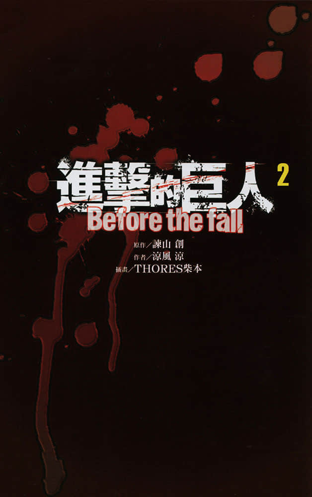 进击的巨人 before the fall小说插图（22）