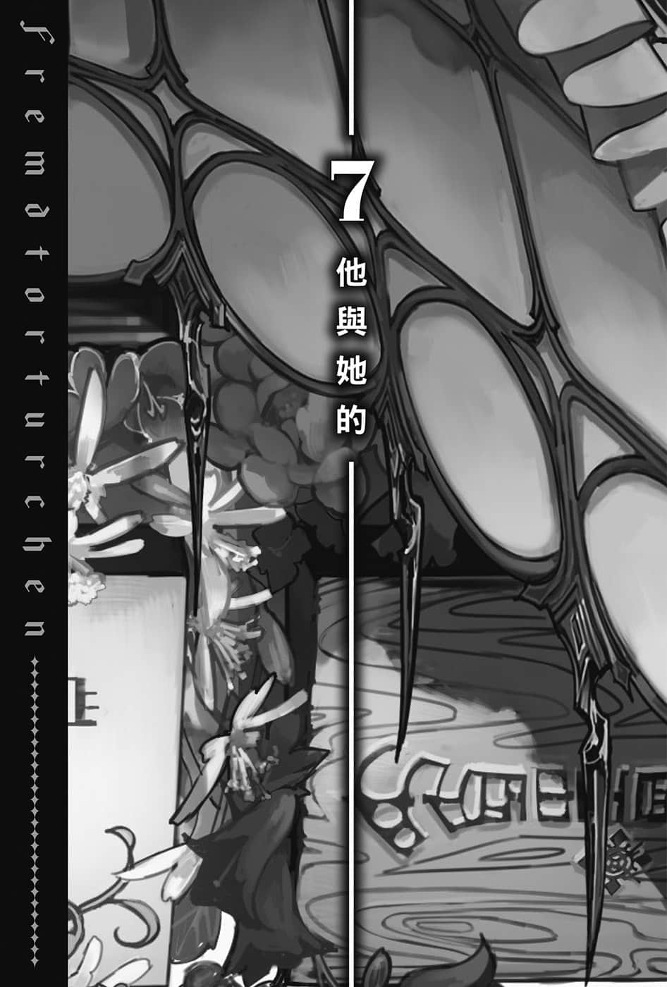 《异世界拷问姬》4 7 他与她的插图（1）