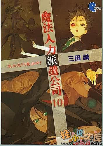《魔法人力派遣公司》10 吸血鬼与魔法师 插图（1）