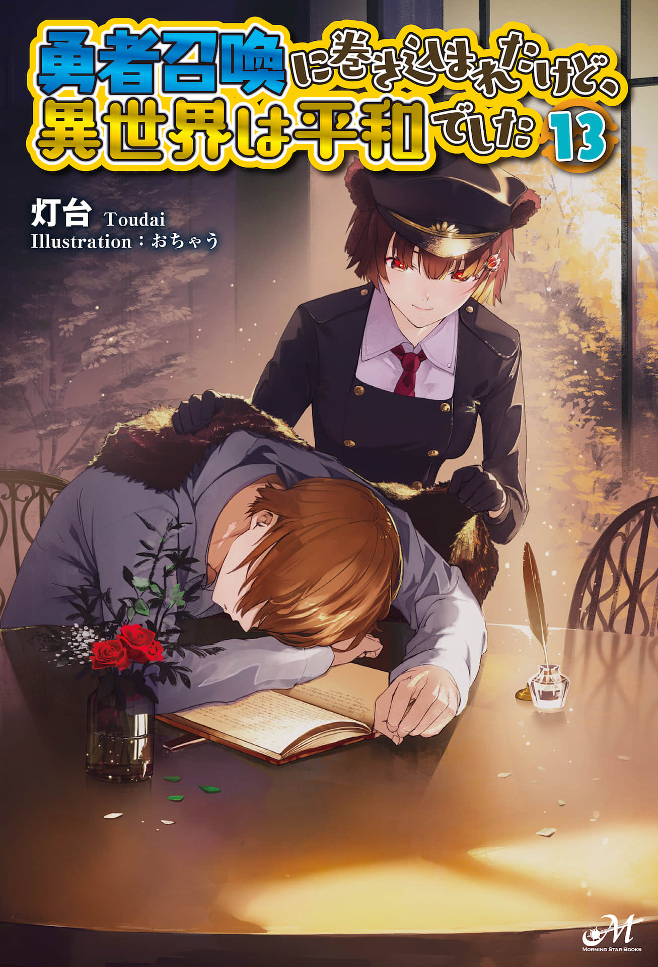 《被卷入了勇者召唤事件却发现异世界很和平》13 插图（1）