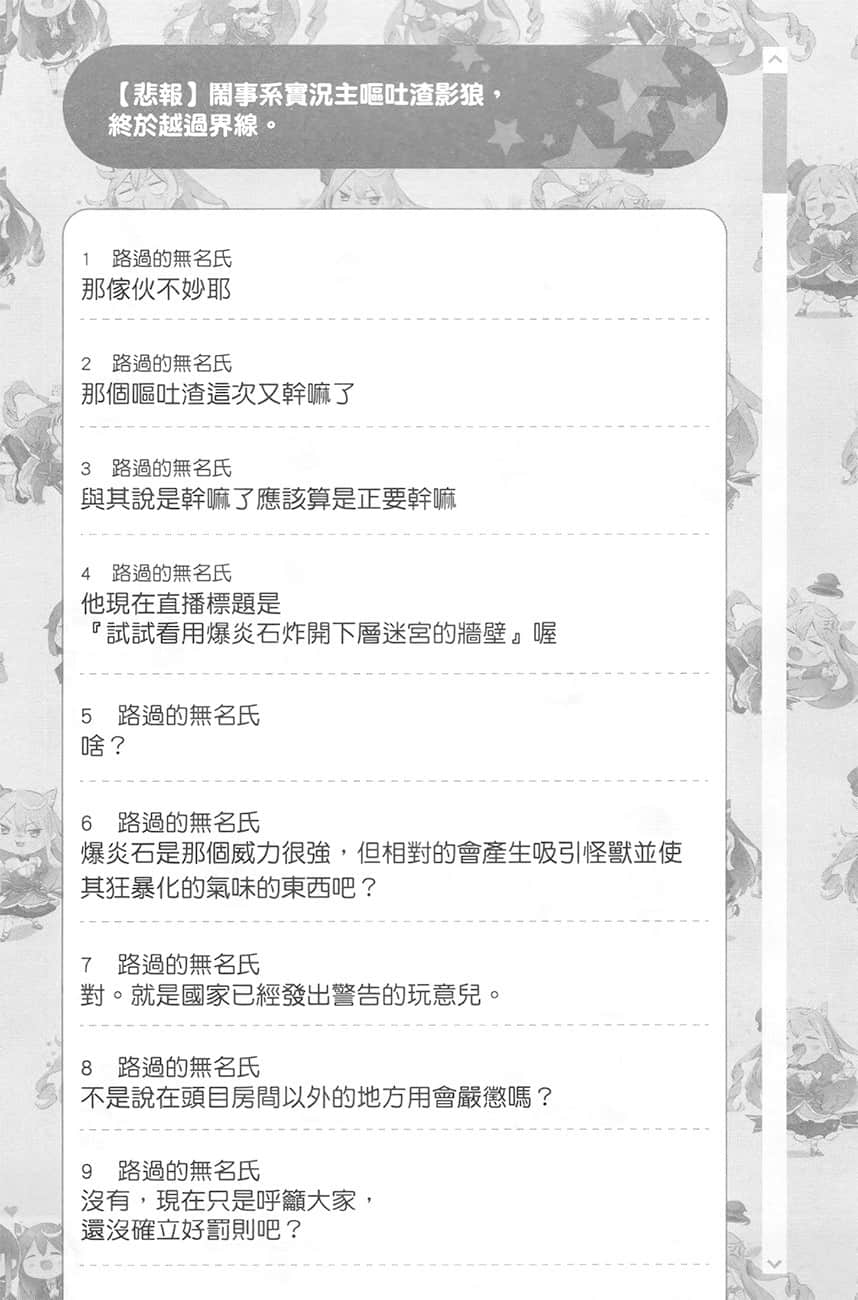 《【悲報】大小姐系墊底迷宮實況主沒發現自己忘記關臺就海扁同行 但對方似乎是新手最強的鬧事系實況主，本小姐因此一夕爆紅成爲傳說!?》1 第3話 留言板之章 其一插圖（1）