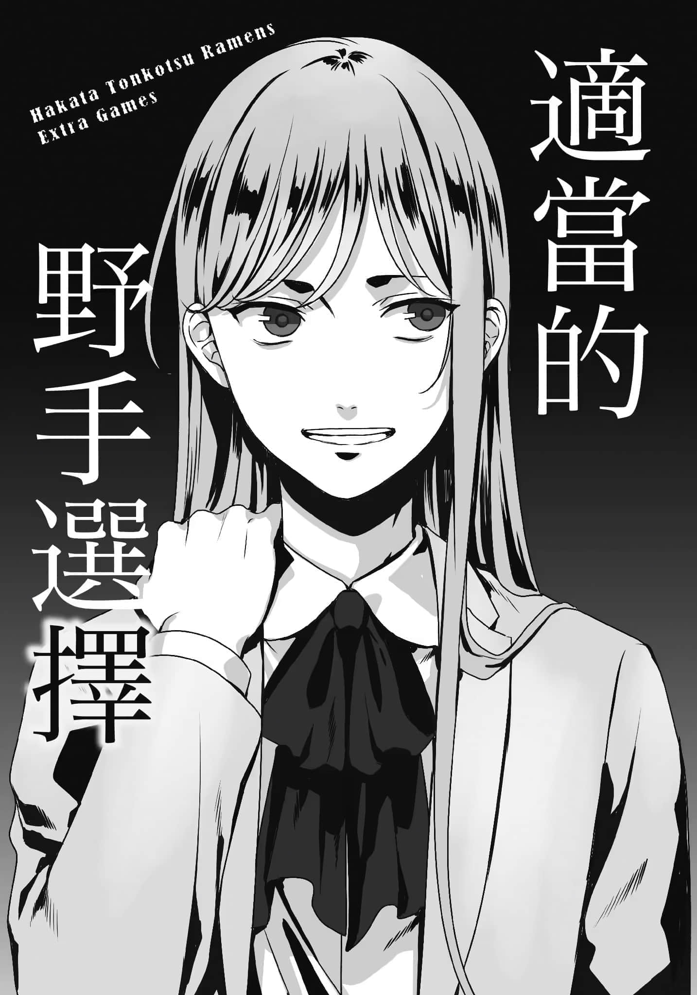 《博多豚骨拉麪團》短篇集 Extra Games 適當的野手選擇插圖（1）