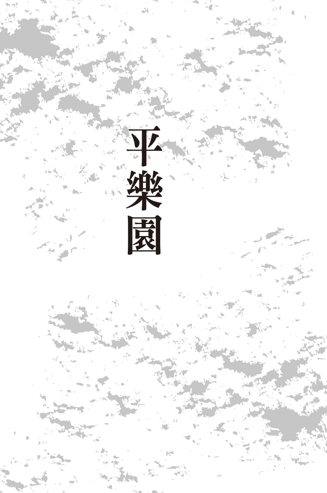 《推理要在杀人后》1 插图（9）